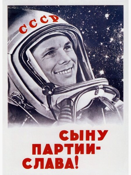 Юрий Гагарин плакат