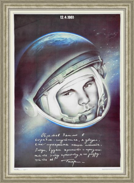 Гагарин Юрий космос СССР