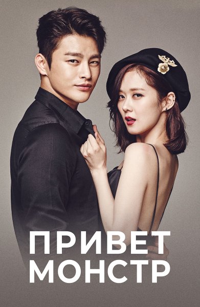 Дорама я помню тебя привет монстр