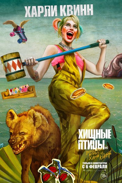 Хищные птицы (2020) (Birds of Prey: and the fantabulous Emancipation of one Harley Quinn)