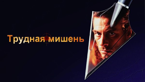 Трудная мишень фильм 1993 обложка