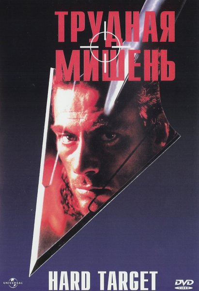 Hard target, фильм 1993