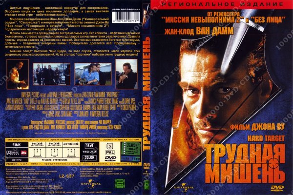 Трудная мишень фильм 1993 Постер