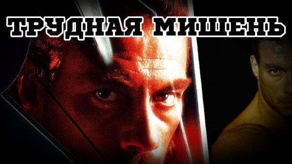 Трудная мишень фильм Постер