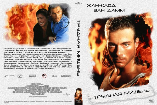 Трудная мишень фильм Постер