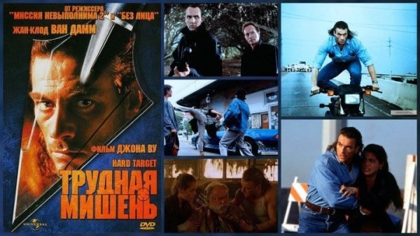 Трудная мишень фильм 1993 Постер