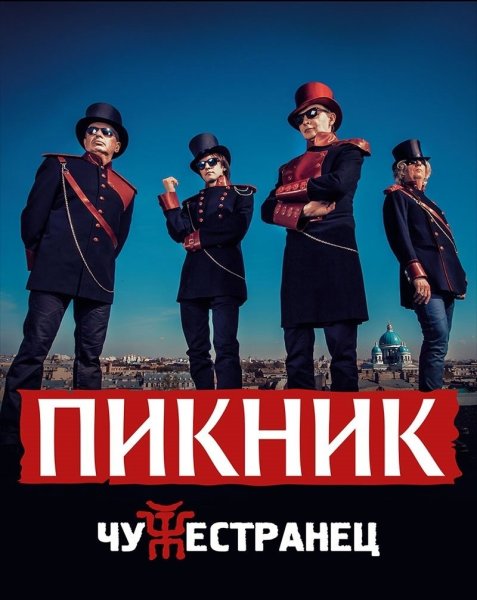 Группа пикник плакат