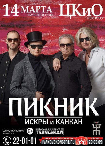 Группа пикник сейчас