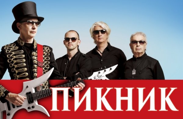 Пикник рок группа