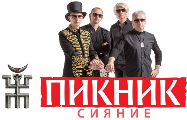 Группа пикник 2022