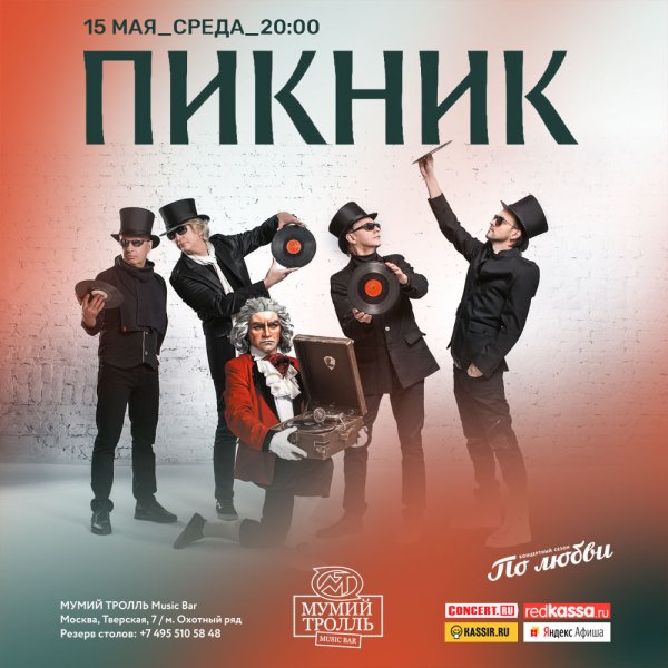 Группа пикник афиша