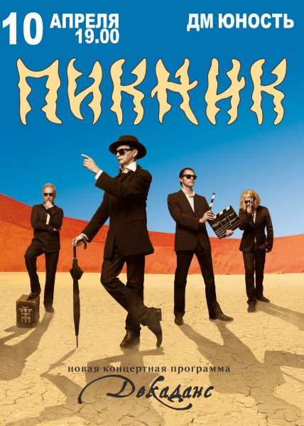 Группа пикник