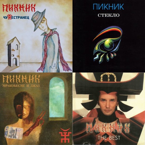 Группа пикник плакат