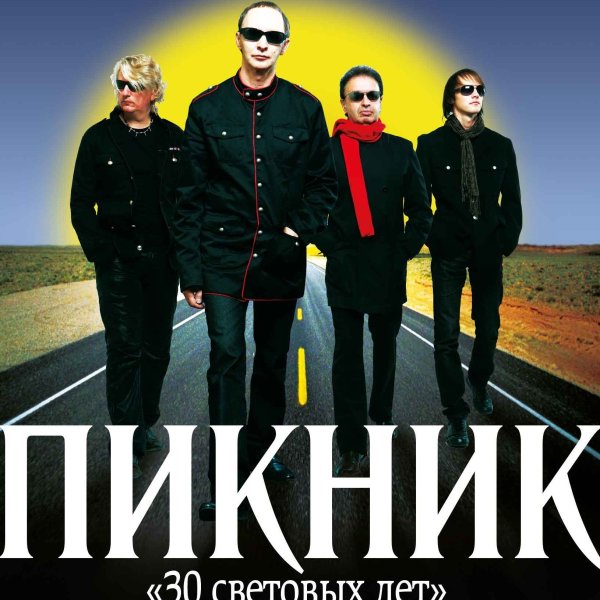 Группа пикник обложки альбомов