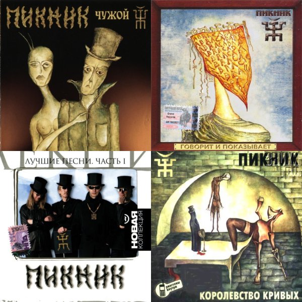 Пикник группа обложки