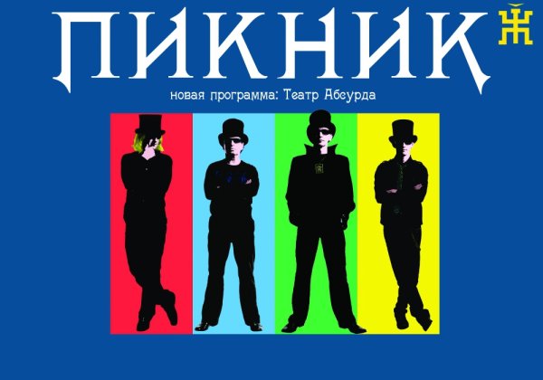 Пикник театр абсурда 2010