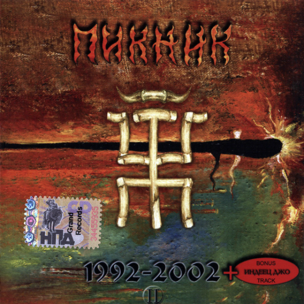 Пикник группа обложки