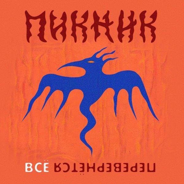 Пикник - всё перевернётся (2021)