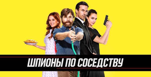 Шпионы по соседству 2016 Постер