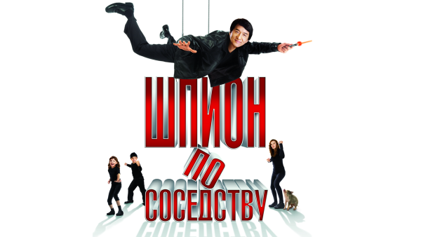 Шпион по соседству 2009 Постер