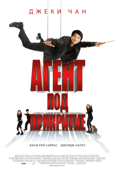 Шпион по соседству 2010 Постер