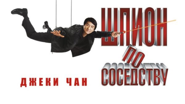 Шпионы по соседству фильм 2016