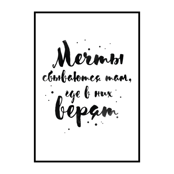 Мотивирующие надписи