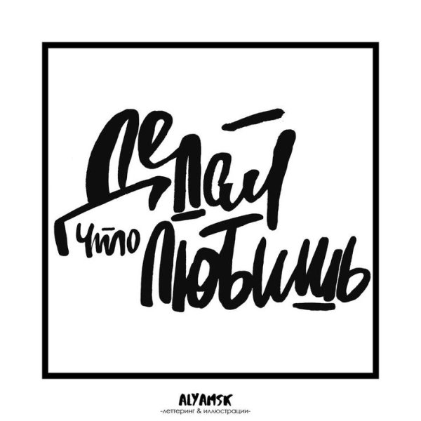 Стильные надписи