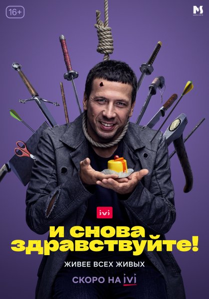 И снова Здравствуйте сериал