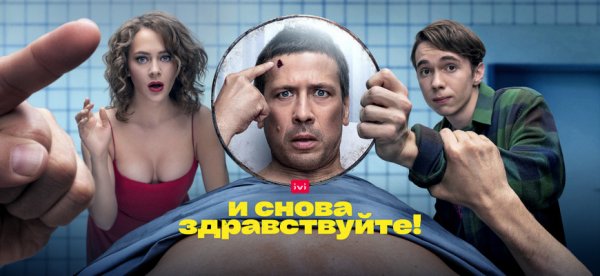 И снова Здравствуйте! Сериал с 2022 г.