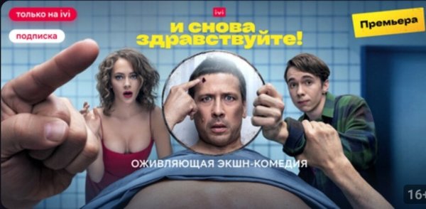 И снова Здравствуйте сериал Постер