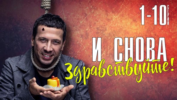 И снова Здравствуйте фильм 2022