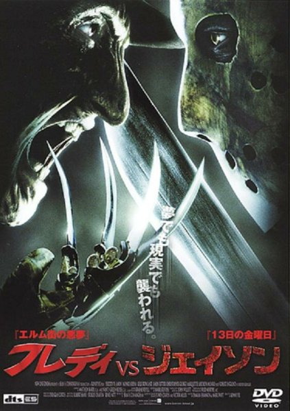 Фредди против Джейсона фильм 2003 Постер