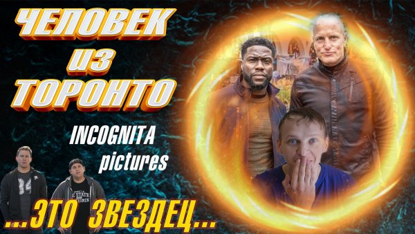 Человек из Торонто 2022 Постер