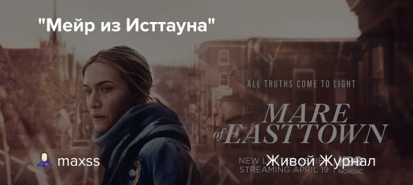 Мейр из Исттауна обложка