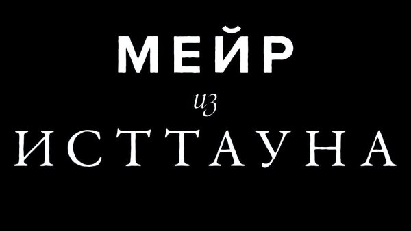 Мейр из Исттауна
