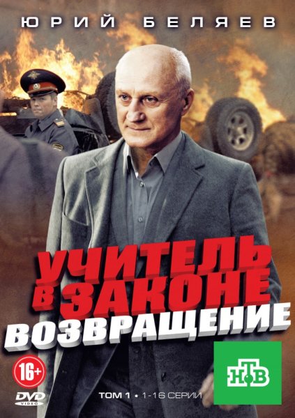 Учитель в законе фильм 2007