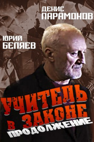 Учитель в законе 2