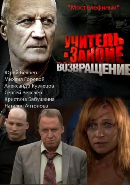 Учитель в законе возвращается