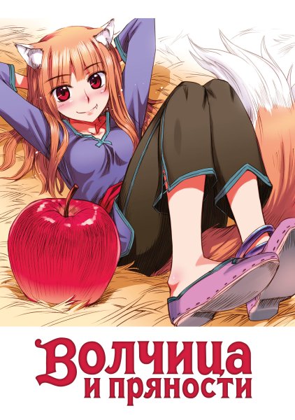 Волчица и пряности 2 мультсериал