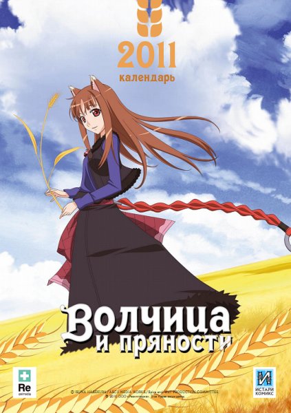 Холо волчица и пряности