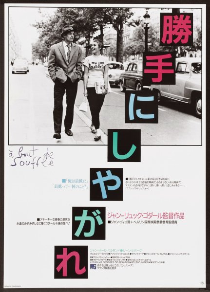 На последнем дыхании a bout de souffle, 1960 poster