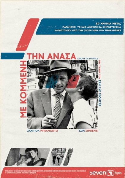 На последнем дыхании фильм 1960