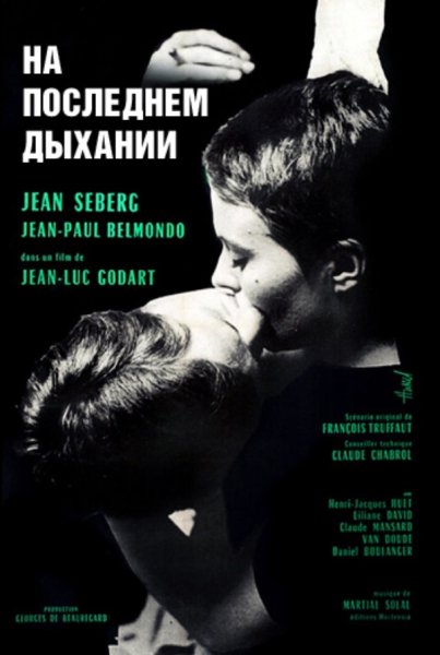 На последнем дыхании (a bout de souffle, 1960) Кадр из фильма