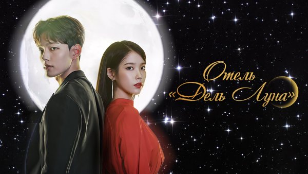 Отель дель Луна обои на рабочий стол