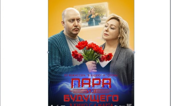 Пара из будущего 2021