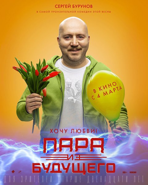 Бурунов комедия 2021 пара из будущего