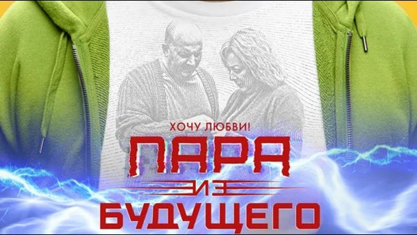 Пара будущего афиша