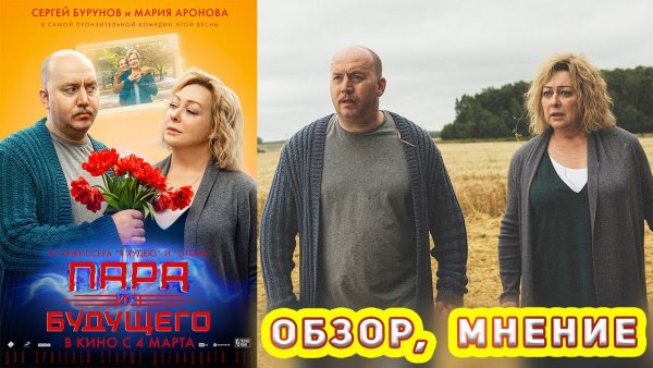 Пара из будущего фильм афиша