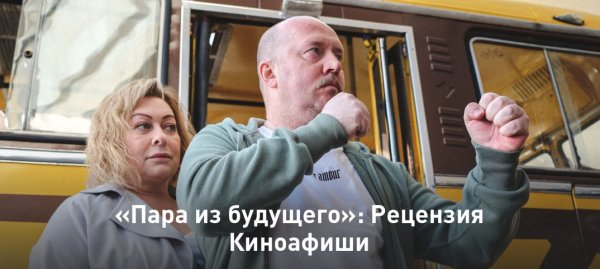 Пара из будущего артисты